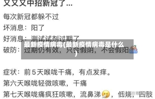 最新疫情病毒(最新疫情病毒是什么)-第3张图片