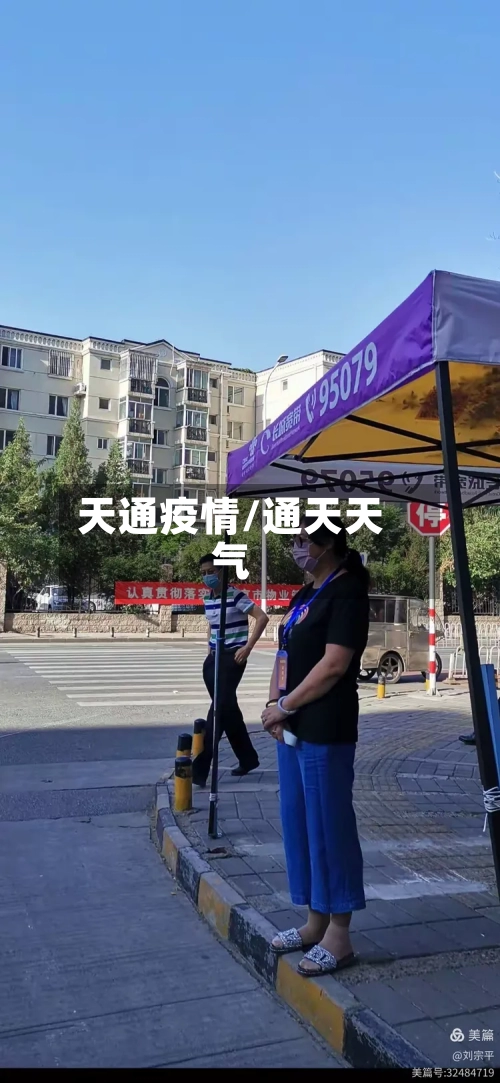 天通疫情/通天天气