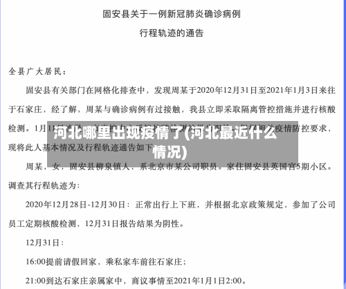 河北哪里出现疫情了(河北最近什么情况)-第2张图片