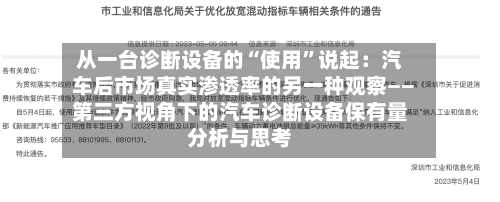 从一台诊断设备的“使用”说起：汽车后市场真实渗透率的另一种观察――第三方视角下的汽车诊断设备保有量分析与思考-第3张图片