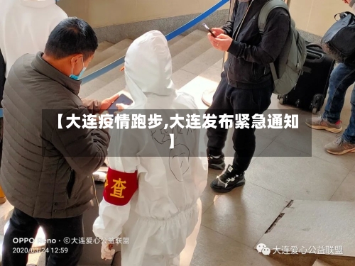 【大连疫情跑步,大连发布紧急通知】-第3张图片