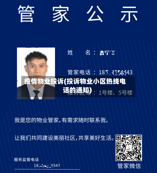 疫情物业投诉(投诉物业小区热线电话的通知)