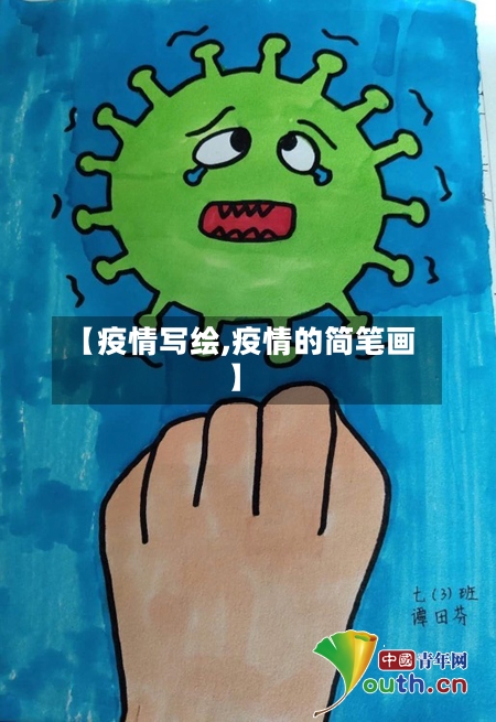 【疫情写绘,疫情的简笔画】