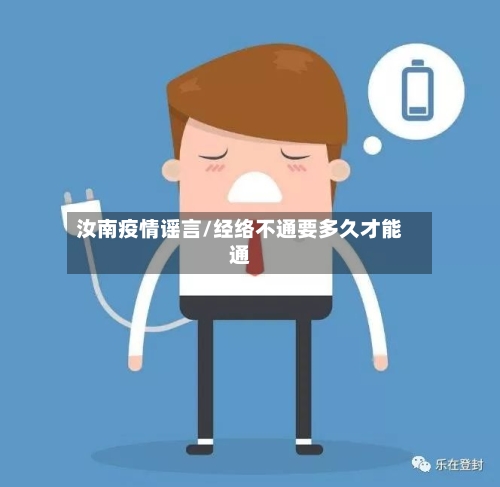 汝南疫情谣言/经络不通要多久才能通-第2张图片
