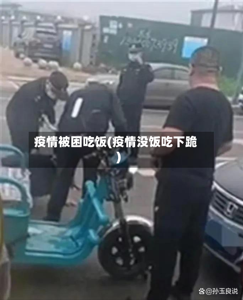疫情被困吃饭(疫情没饭吃下跪)