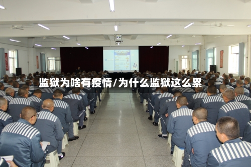 监狱为啥有疫情/为什么监狱这么累-第1张图片
