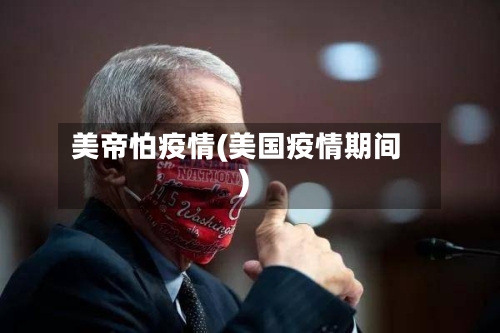 美帝怕疫情(美国疫情期间)-第2张图片