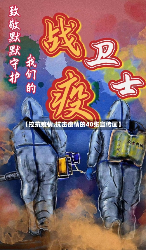 【控抗疫情,抗击疫情的40张宣传画】