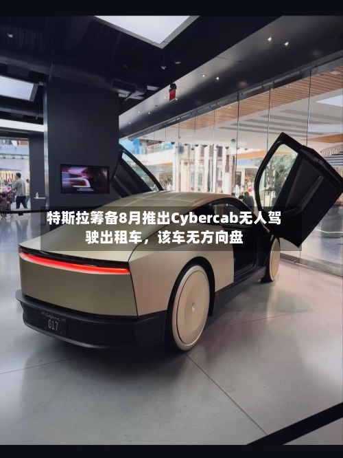特斯拉筹备8月推出Cybercab无人驾驶出租车，该车无方向盘-第2张图片