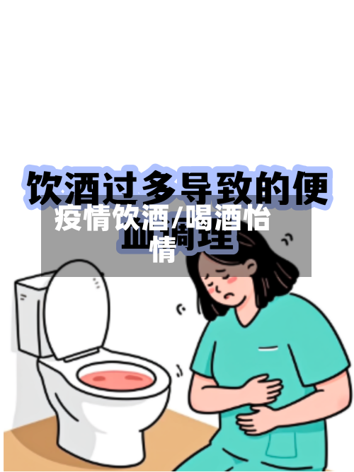 疫情饮酒/喝酒怡情-第2张图片