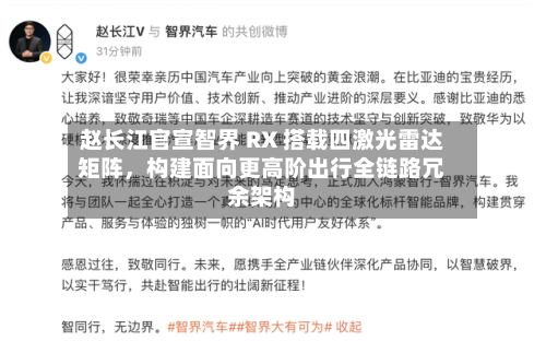 赵长江官宣智界 RX 搭载四激光雷达矩阵，构建面向更高阶出行全链路冗余架构-第2张图片