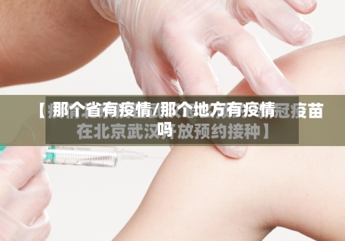 那个省有疫情/那个地方有疫情吗-第3张图片