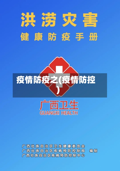 疫情防疫之(疫情防控)