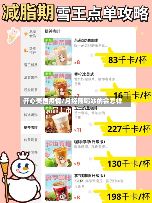 开心美国疫情/月经期喝冰的会怎样