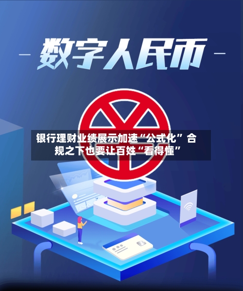 银行理财业绩展示加速“公式化” 合规之下也要让百姓“看得懂”-第3张图片