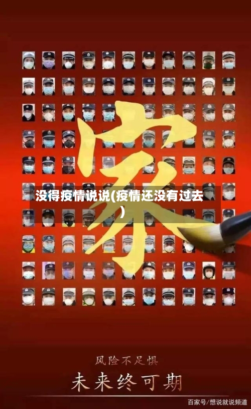 没得疫情说说(疫情还没有过去)
