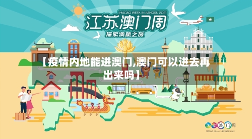 【疫情内地能进澳门,澳门可以进去再出来吗】