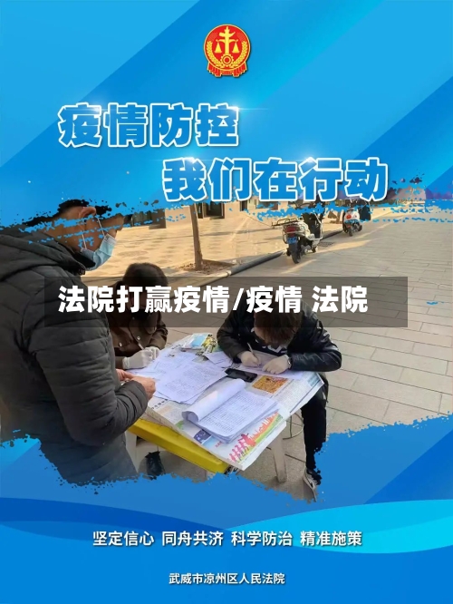 法院打赢疫情/疫情 法院-第2张图片