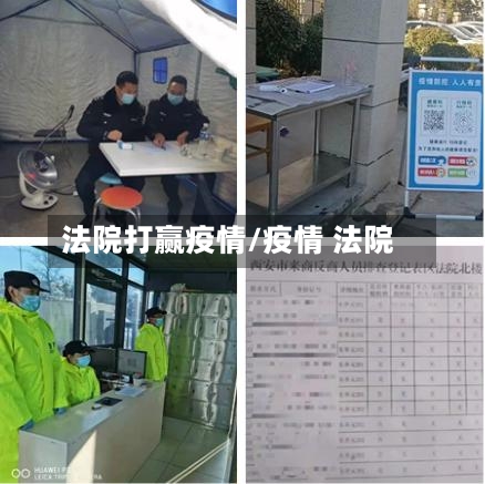 法院打赢疫情/疫情 法院-第3张图片