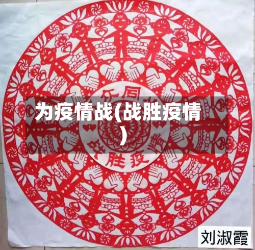 为疫情战(战胜疫情)-第1张图片