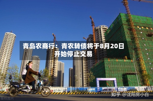 青岛农商行：青农转债将于8月20日开始停止交易