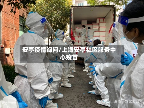 安亭疫情询问/上海安亭社区服务中心疫苗