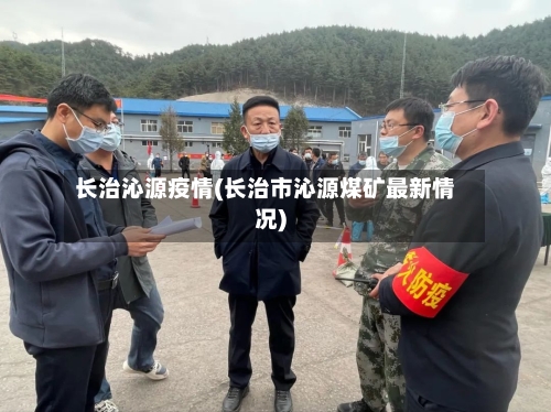 长治沁源疫情(长治市沁源煤矿最新情况)