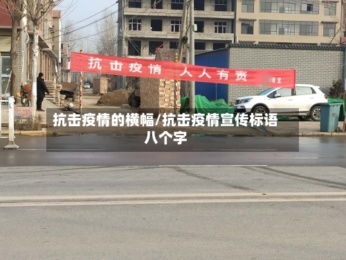 抗击疫情的横幅/抗击疫情宣传标语八个字