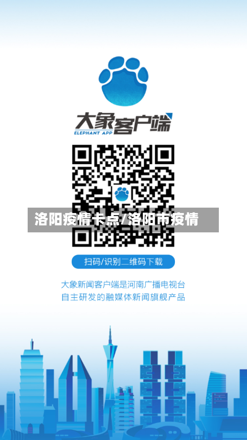 洛阳疫情卡点/洛阳市疫情