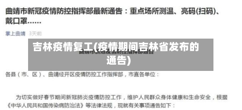 吉林疫情复工(疫情期间吉林省发布的通告)
