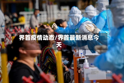 界首疫情动态/界首最新消息今天-第2张图片
