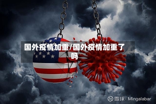 国外疫情加重/国外疫情加重了吗