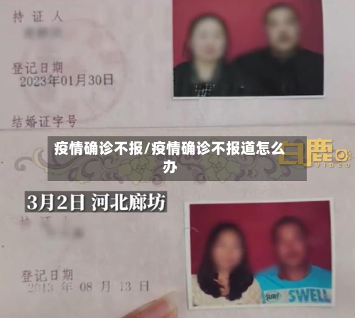 疫情确诊不报/疫情确诊不报道怎么办