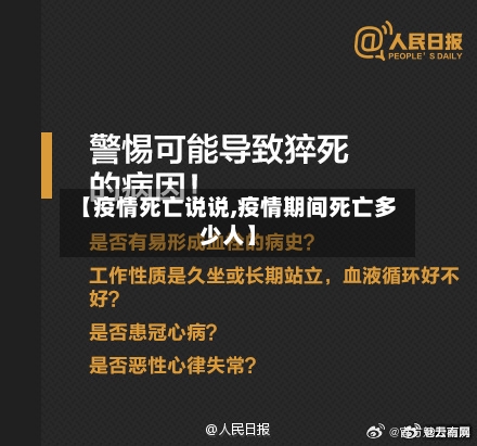 【疫情死亡说说,疫情期间死亡多少人】