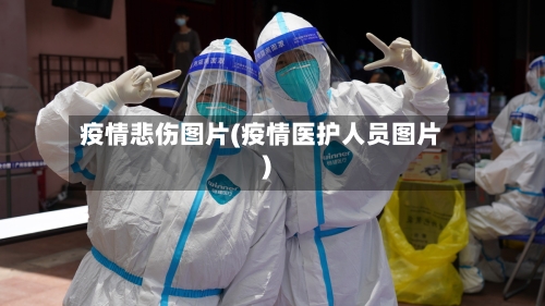 疫情悲伤图片(疫情医护人员图片)-第2张图片