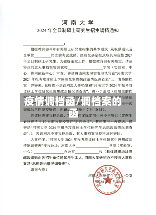 疫情调档函/调档案的函-第2张图片
