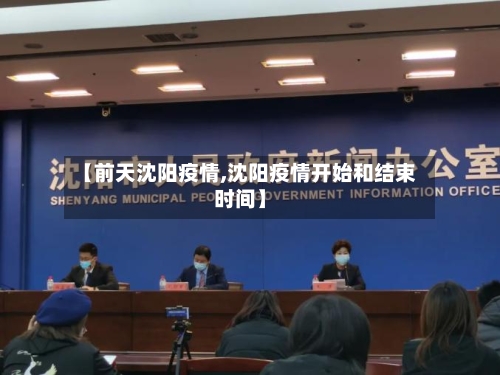 【前天沈阳疫情,沈阳疫情开始和结束时间】