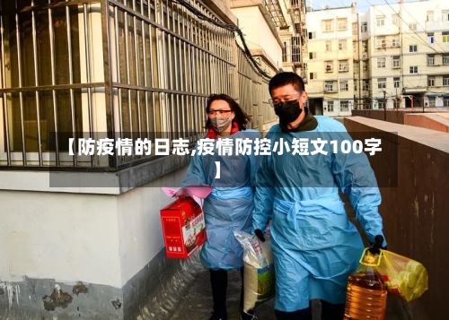 【防疫情的日志,疫情防控小短文100字】