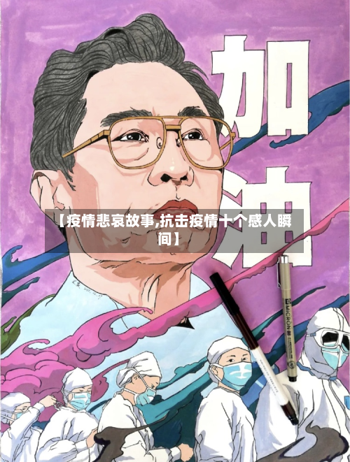【疫情悲哀故事,抗击疫情十个感人瞬间】
