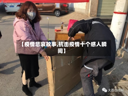 【疫情悲哀故事,抗击疫情十个感人瞬间】-第2张图片