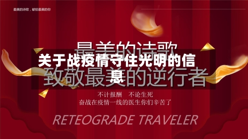 关于战疫情守住光明的信息