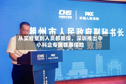 从实验室到人员都能保	，深圳推出中小科企专属普惠保险-第2张图片