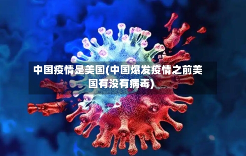 中国疫情是美国(中国爆发疫情之前美国有没有病毒)-第2张图片