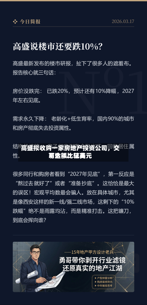 高盛拟收购一家房地产投资公司	，交易金额比较高可达 4.1 亿美元-第2张图片