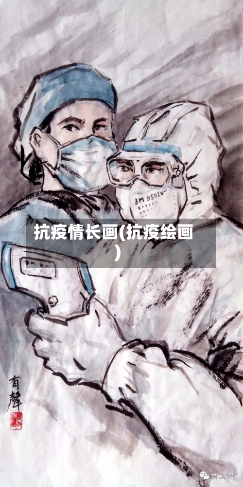 抗疫情长画(抗疫绘画)