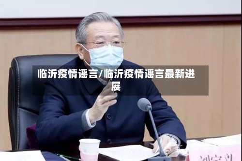 临沂疫情谣言/临沂疫情谣言最新进展