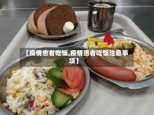 【疫情患者吃饭,疫情患者吃饭注意事项】-第2张图片