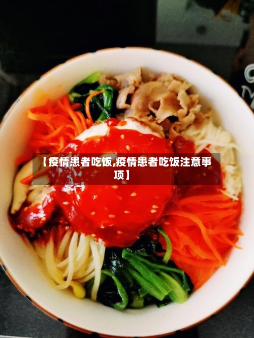 【疫情患者吃饭,疫情患者吃饭注意事项】-第3张图片