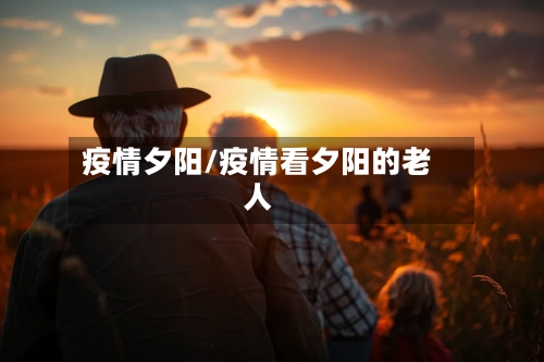 疫情夕阳/疫情看夕阳的老人