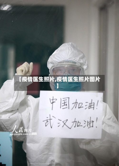 【疫情医生照片,疫情医生照片图片】